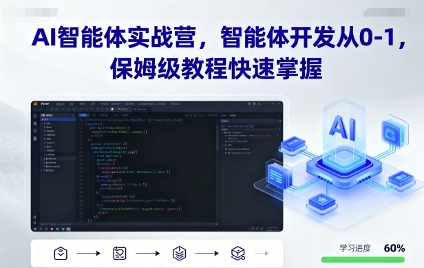 AI智能体实战营，智能体开发从0-1，保姆级教程快速掌握-摇钱述
