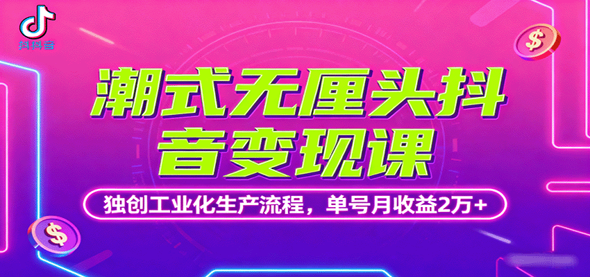 潮式无厘头抖音变现课，独创工业化生产流程，单号月收益2万+-摇钱述