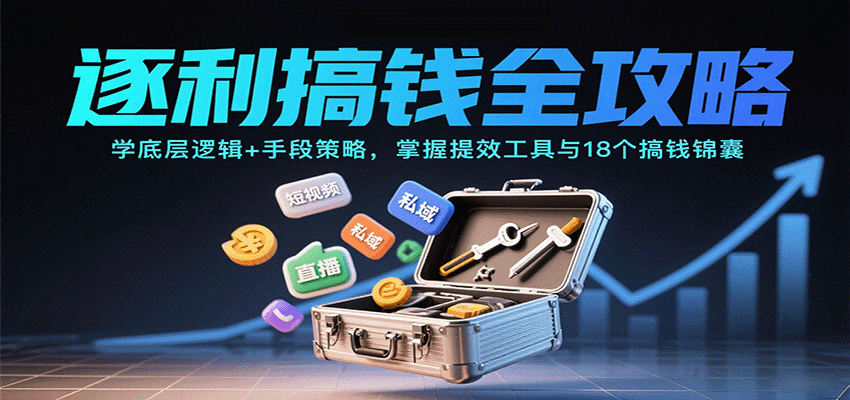 逐利搞钱全攻略：学底层逻辑+手段策略，掌握提效工具与18个搞钱锦囊-摇钱述